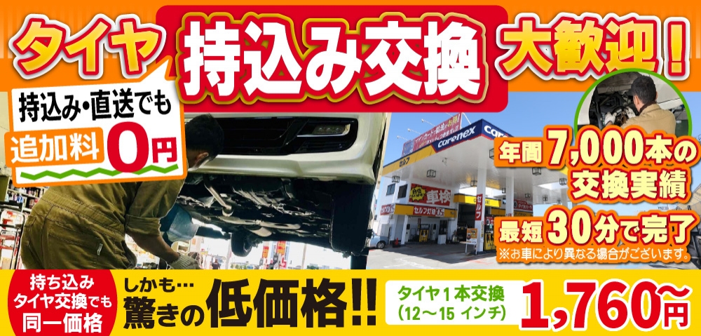 岡金タイヤサービス久居インター店/安濃店/松阪城北店/ニュー津店では地域トップクラスの信頼と実績!年間7,000本のタイヤ交換実績/最短30分で完了!持ち込み・直送でも追加料0円/持ち込みタイヤ交換でも同一価格!驚きの低価格1,650円～