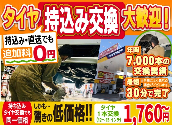 岡金タイヤサービス久居インター店/安濃店/松阪城北店/ニュー津店では地域トップクラスの信頼と実績!年間7,000本のタイヤ交換実績/最短30分で完了!持ち込み・直送でも追加料0円/持ち込みタイヤ交換でも同一価格!驚きの低価格1,650円～